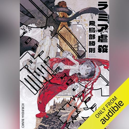 飛鳥部勝則「誰のための綾織」初版・帯付 絶版 回収 レア本】誰のための綾織 飛鳥部勝則｜Yahoo!フリマ（旧